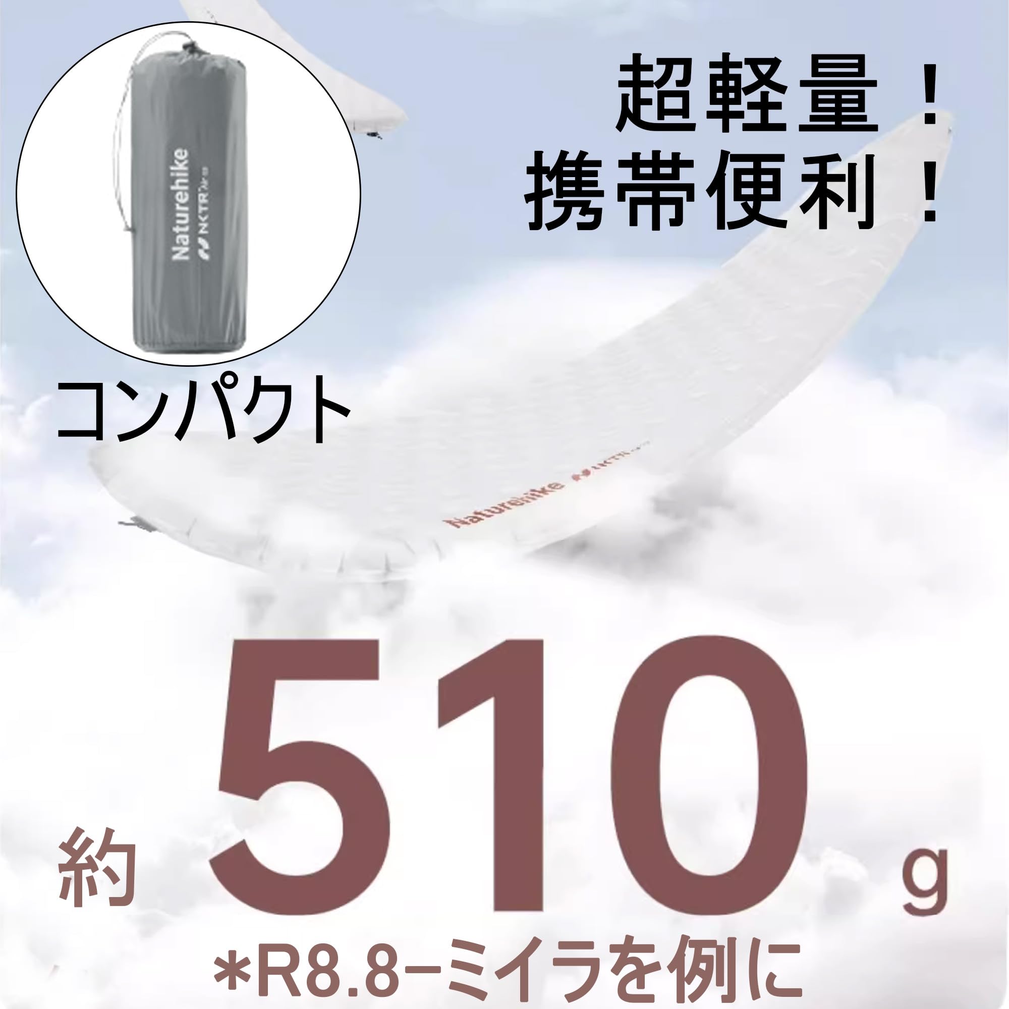 Amazon | Naturehike エアーマット R値3.2~8.8 約500g -20℃防寒 軽量